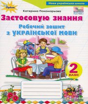 Українська Мова 2 клас К.І. Пономарьова  2019 рік